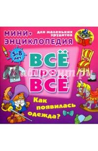 Как появилась одежда?