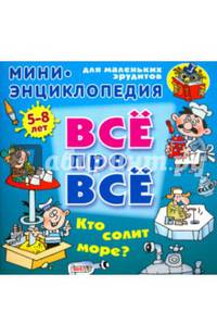 Кто солит море?