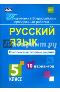 Русский язык. 5 класс. Комплексные типовые задания. 10 вариантов. ФГОС