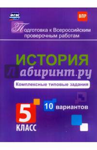 История. 5 класс. Комплексные типовые задания. 10 вариантов. ФГОС
