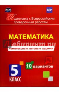 Математика. 5 класс. Комплексные типовые задания. 10 вариантов. ФГОС