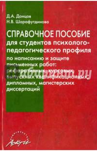 Справочное пособие для студентов психолого-педагогического профиля по написанию и защите письменных работ: реферативных, курсовых, выпускных квалификационных, дипломных, магистерских диссертаций