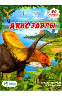 Динозавры. Книжка-панорамка с наклейками