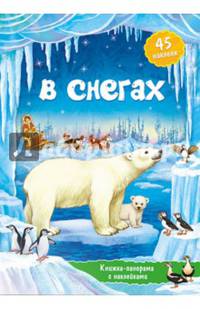 В снегах. Книжка-панорамка с наклейками