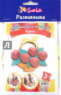 Аппликация на магнитике "Букет" (2119)