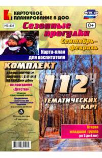 Сезонные прогулки. Сентябрь-февраль. Карта-план. Младшая группа. ФГОС ДО
