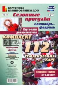 Сезонные прогулки. Сентябрь-февраль. Карта-план. Старшаягруппа. ФГОС ДО