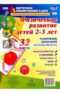 Совместная образовательная деятельность. Физическое развитие детей 2-3 лет. ФГОС ДО