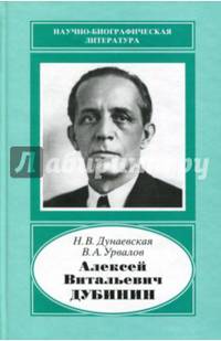 Алексей Витальевич Дубинин, 1903-1953. У истоков телевизионной индустрии