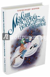 Малыш Стрела - Победитель Океанов