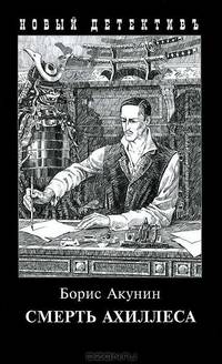 Смерть Ахиллеса(с илл.)