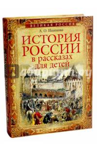 История России в рассказах для детей. Избранные главы