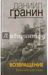 Возвращение. Военные рассказы.