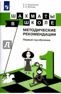 Шахматы в школе. 1 год обучения. Методическое пособие