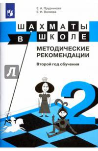 Шахматы в школе. 2-ой год обучения. Методическое пособие