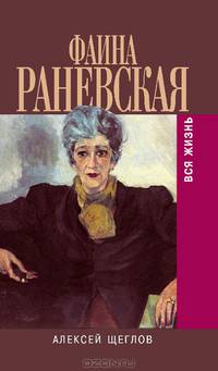 Фаина Раневская. Вся жизнь / С рис. А.Щеглова; худож.Н.Пешкова. - (Серия "Биографии и мемуары")