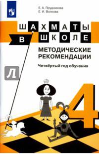 Шахматы в школе. 4-ый год обучения. Методическое пособие
