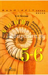 Биология. 5-6 классы. Индивидуально-групповая деятельность. Поурочные разработки