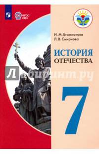 История Отечества. 7 класс. Учебник. Адаптированные программы. ФГОС ОВЗ