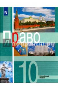 Право. 10 класс. Учебное пособие. Углубленный уровень. ФГОС