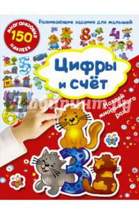 Цифры и счет