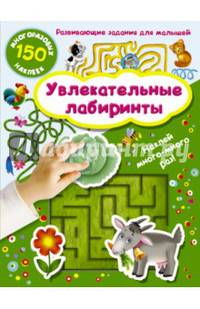 Увлекательные лабиринты