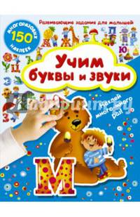 Учим буквы и звуки