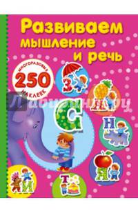 Развиваем мышление и речь.