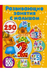 Развивающие занятия с малышом