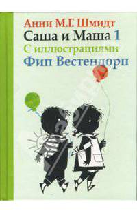 Саша и Маша 1.Рассказы для детей (с иллюстр.)