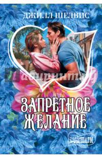 Запретное желание