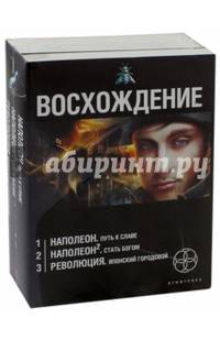 Восхождение (комплект из 3 книг) (количество томов: 3)
