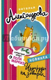 Изумруды на завтрак