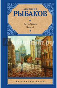 Дети Арбата. Роман в 3-х книгах. Книга 1. Дети Арбата