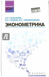 Эконометрика. Учебное пособие