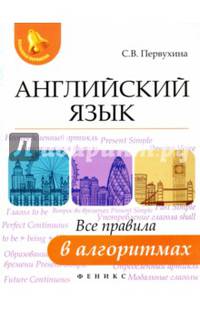 Английский язык. Все правила в алгоритмах