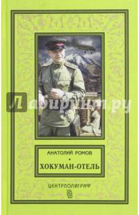 Хокуман-отель