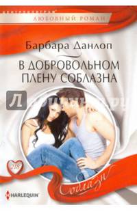 В добровольном плену соблазна