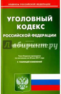 Уголовный кодекс РФ на 20.05.17