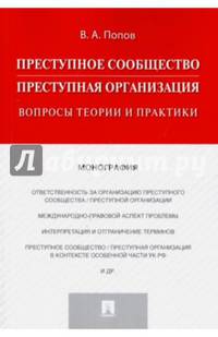 Преступное сообщество (преступная организация). Вопросы теории и практики