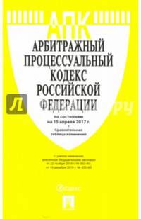 Арбитражный процессуальный кодекс РФ по сост. на 15.04.17 с таблицей изменений.-М.:Проспект,2017.