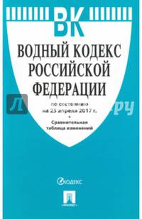 Водный кодекс Российской Федерации по состоянию на 25.04.17 г.