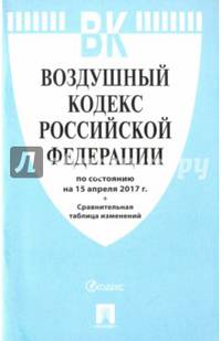 Воздушный кодекс Российской Федерации по состоянию на 15.04.17 г.