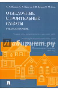Отделочные строительные работы. Учебное пособие