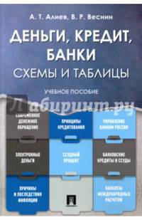 Деньги. Кредит. Банки. Схемы и таблицы. Учебное пособие