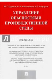 Управление опасностями производственной среды. Монография