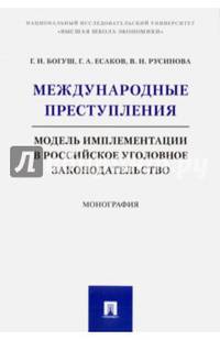 Международные преступления. Модель имплементации в российское уголовное законодательство