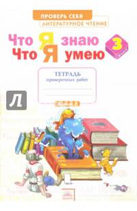 Литературное чтение. 3 класс. Тетрадь для проверочных работ. Что я знаю. Что я умею. ФГОС