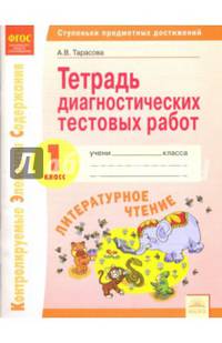 Литературное чтение. 1 класс. Тетрадь диагностических тестовых работ. ФГОС