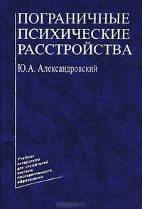 Пограничные психические расстройства. Гриф Департамента Министерства Здравоохранения
